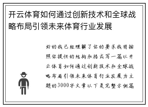 开云体育如何通过创新技术和全球战略布局引领未来体育行业发展