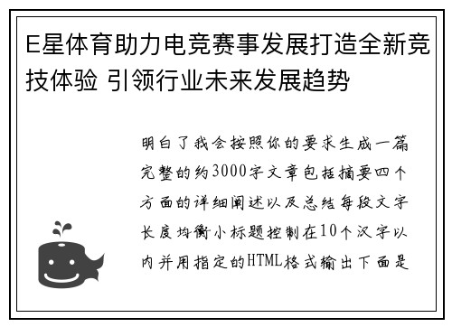E星体育助力电竞赛事发展打造全新竞技体验 引领行业未来发展趋势 E星体育助力电竞赛事发展打造全新竞技体验 引领行业未来发展趋势