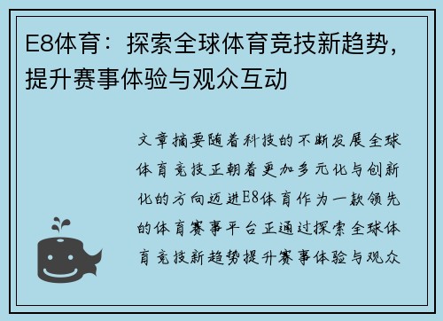 E8体育:探索全球体育竞技新趋势,提升赛事体验与观众互动 E8体育:探索全球体育竞技新趋势,提升赛事体验与观众互动