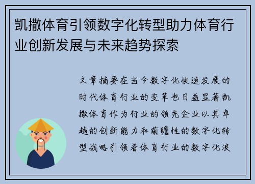 凯撒体育引领数字化转型助力体育行业创新发展与未来趋势探索 凯撒体育引领数字化转型助力体育行业创新发展与未来趋势探索