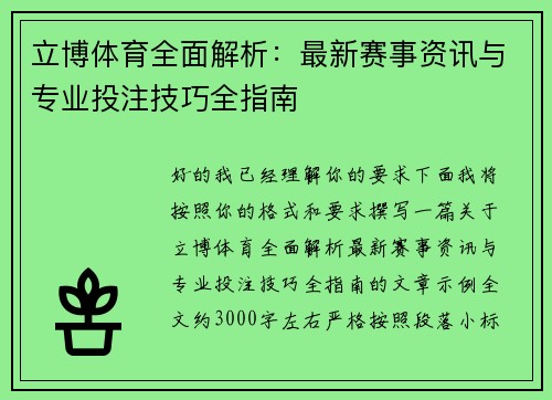 立博体育全面解析:最新赛事资讯与专业投注技巧全指南 立博体育全面解析:最新赛事资讯与专业投注技巧全指南