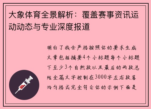 大象体育全景解析：覆盖赛事资讯运动动态与专业深度报道