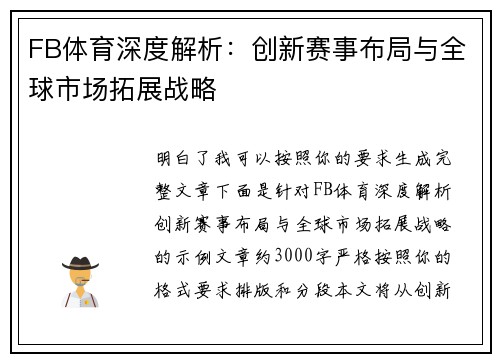 FB体育深度解析：创新赛事布局与全球市场拓展战略