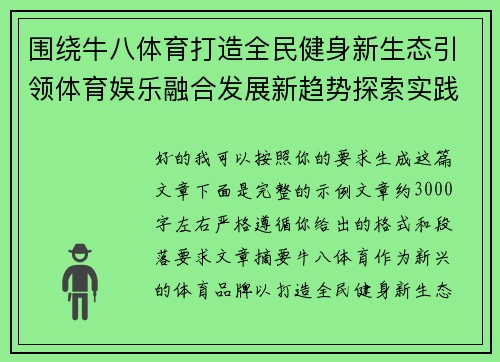 围绕牛八体育打造全民健身新生态引领体育娱乐融合发展新趋势探索实践