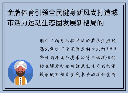 金牌体育引领全民健身新风尚打造城市活力运动生态圈发展新格局的