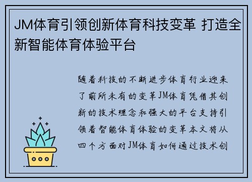 JM体育引领创新体育科技变革 打造全新智能体育体验平台