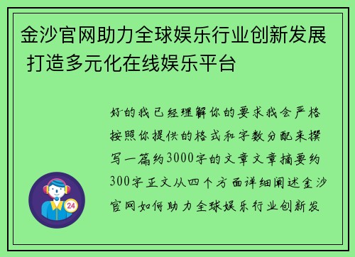 金沙官网助力全球娱乐行业创新发展 打造多元化在线娱乐平台