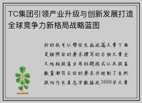 TC集团引领产业升级与创新发展打造全球竞争力新格局战略蓝图