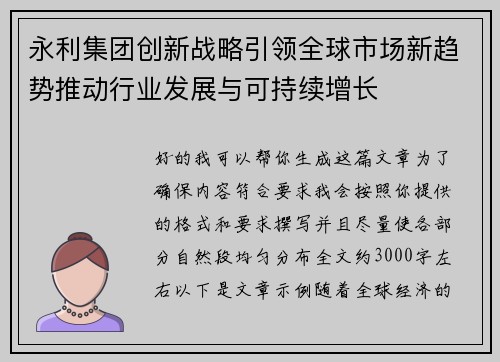 永利集团创新战略引领全球市场新趋势推动行业发展与可持续增长