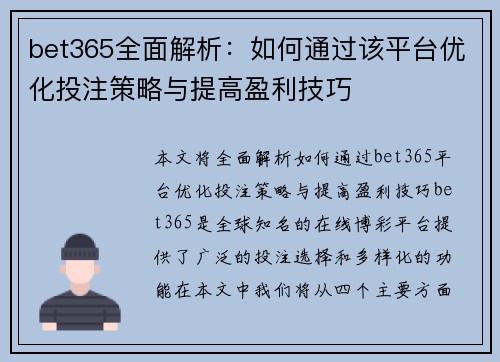 bet365全面解析:如何通过该平台优化投注策略与提高盈利技巧 bet365全面解析:如何通过该平台优化投注策略与提高盈利技巧