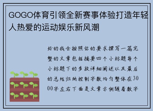 GOGO体育引领全新赛事体验打造年轻人热爱的运动娱乐新风潮 GOGO体育引领全新赛事体验打造年轻人热爱的运动娱乐新风潮