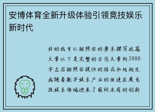 安博体育全新升级体验引领竞技娱乐新时代 安博体育全新升级体验引领竞技娱乐新时代