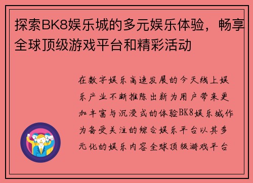 探索BK8娱乐城的多元娱乐体验,畅享全球顶级游戏平台和精彩活动 探索BK8娱乐城的多元娱乐体验,畅享全球顶级游戏平台和精彩活动
