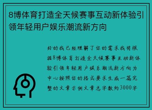 8博体育打造全天候赛事互动新体验引领年轻用户娱乐潮流新方向