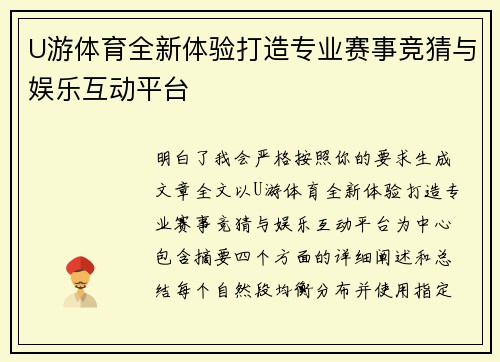 U游体育全新体验打造专业赛事竞猜与娱乐互动平台 U游体育全新体验打造专业赛事竞猜与娱乐互动平台