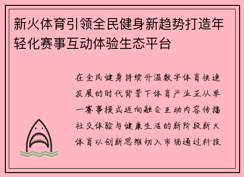 新火体育引领全民健身新趋势打造年轻化赛事互动体验生态平台