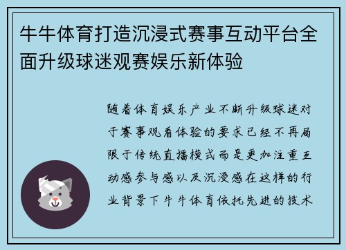 牛牛体育打造沉浸式赛事互动平台全面升级球迷观赛娱乐新体验