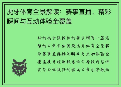虎牙体育全景解读:赛事直播、精彩瞬间与互动体验全覆盖 虎牙体育全景解读:赛事直播、精彩瞬间与互动体验全覆盖