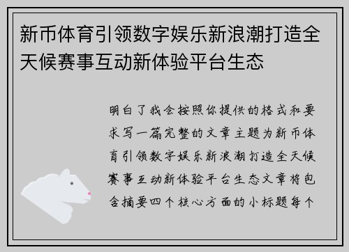 新币体育引领数字娱乐新浪潮打造全天候赛事互动新体验平台生态