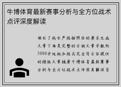 牛博体育最新赛事分析与全方位战术点评深度解读
