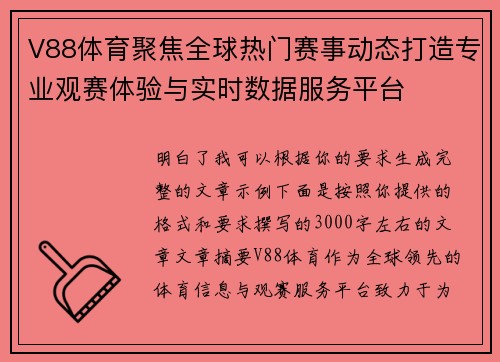 V88体育聚焦全球热门赛事动态打造专业观赛体验与实时数据服务平台