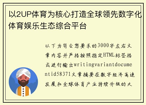 以2UP体育为核心打造全球领先数字化体育娱乐生态综合平台
