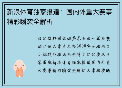 新浪体育独家报道：国内外重大赛事精彩瞬袭全解析