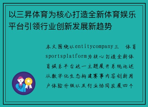 以三昇体育为核心打造全新体育娱乐平台引领行业创新发展新趋势