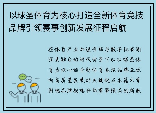 以球圣体育为核心打造全新体育竞技品牌引领赛事创新发展征程启航 以球圣体育为核心打造全新体育竞技品牌引领赛事创新发展征程启航