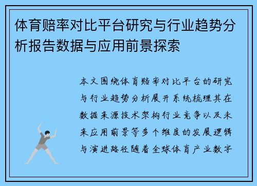 体育赔率对比平台研究与行业趋势分析报告数据与应用前景探索 体育赔率对比平台研究与行业趋势分析报告数据与应用前景探索