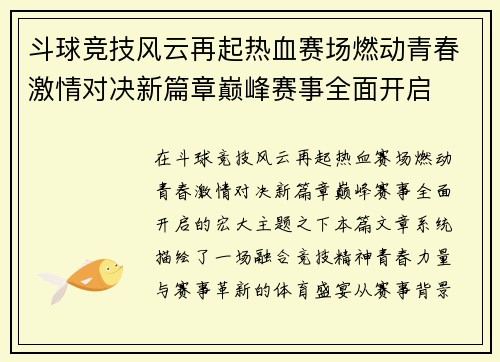 斗球竞技风云再起热血赛场燃动青春激情对决新篇章巅峰赛事全面开启