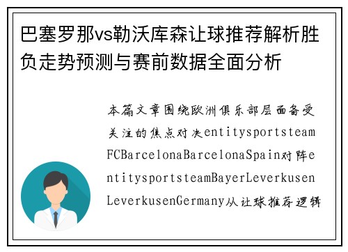 巴塞罗那vs勒沃库森让球推荐解析胜负走势预测与赛前数据全面分析 巴塞罗那vs勒沃库森让球推荐解析胜负走势预测与赛前数据全面分析