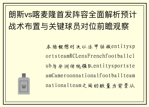 朗斯vs喀麦隆首发阵容全面解析预计战术布置与关键球员对位前瞻观察