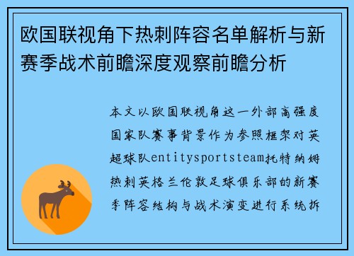 欧国联视角下热刺阵容名单解析与新赛季战术前瞻深度观察前瞻分析