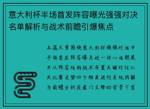意大利杯半场首发阵容曝光强强对决名单解析与战术前瞻引爆焦点 意大利杯半场首发阵容曝光强强对决名单解析与战术前瞻引爆焦点