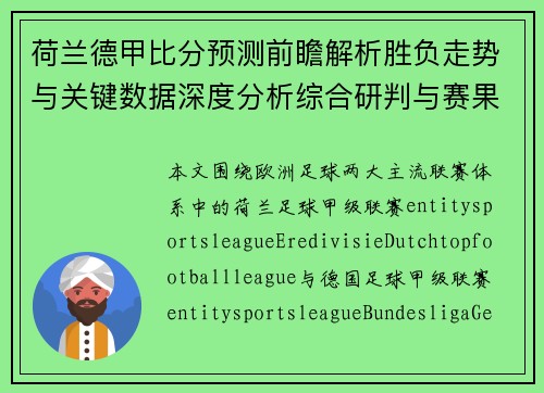 荷兰德甲比分预测前瞻解析胜负走势与关键数据深度分析综合研判与赛果展望