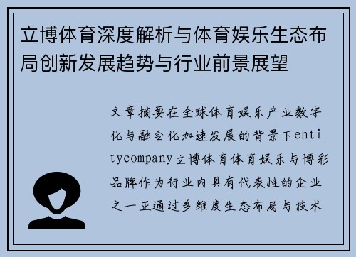 立博体育深度解析与体育娱乐生态布局创新发展趋势与行业前景展望