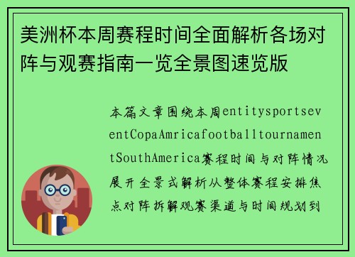 美洲杯本周赛程时间全面解析各场对阵与观赛指南一览全景图速览版 美洲杯本周赛程时间全面解析各场对阵与观赛指南一览全景图速览版