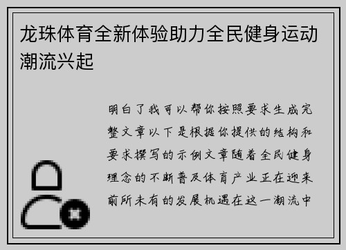 龙珠体育全新体验助力全民健身运动潮流兴起