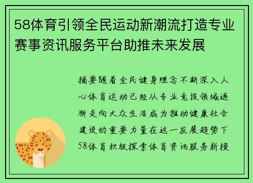 58体育引领全民运动新潮流打造专业赛事资讯服务平台助推未来发展