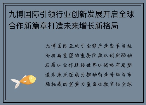 九博国际引领行业创新发展开启全球合作新篇章打造未来增长新格局