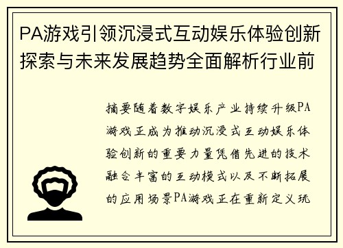 PA游戏引领沉浸式互动娱乐体验创新探索与未来发展趋势全面解析行业前景