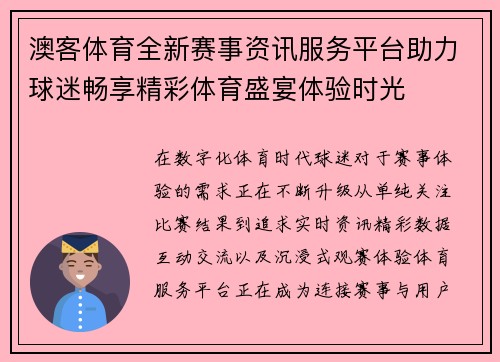 澳客体育全新赛事资讯服务平台助力球迷畅享精彩体育盛宴体验时光