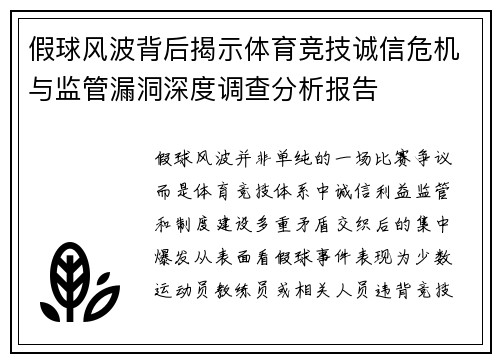 假球风波背后揭示体育竞技诚信危机与监管漏洞深度调查分析报告 假球风波背后揭示体育竞技诚信危机与监管漏洞深度调查分析报告
