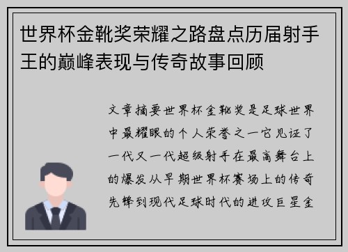 世界杯金靴奖荣耀之路盘点历届射手王的巅峰表现与传奇故事回顾 世界杯金靴奖荣耀之路盘点历届射手王的巅峰表现与传奇故事回顾