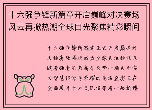 十六强争锋新篇章开启巅峰对决赛场风云再掀热潮全球目光聚焦精彩瞬间