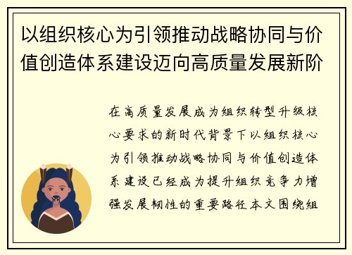 以组织核心为引领推动战略协同与价值创造体系建设迈向高质量发展新阶段 以组织核心为引领推动战略协同与价值创造体系建设迈向高质量发展新阶段