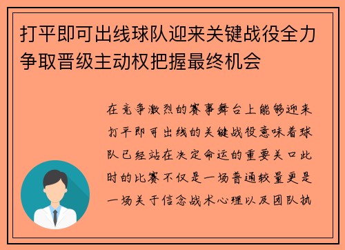 打平即可出线球队迎来关键战役全力争取晋级主动权把握最终机会