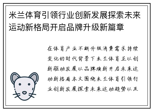 米兰体育引领行业创新发展探索未来运动新格局开启品牌升级新篇章