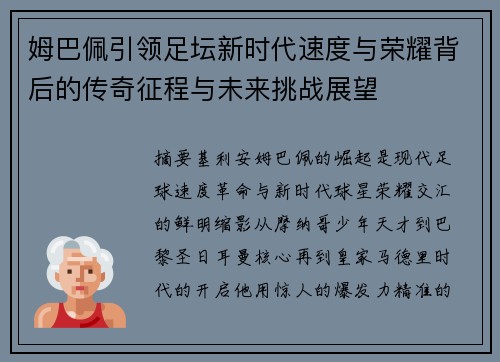 姆巴佩引领足坛新时代速度与荣耀背后的传奇征程与未来挑战展望 姆巴佩引领足坛新时代速度与荣耀背后的传奇征程与未来挑战展望